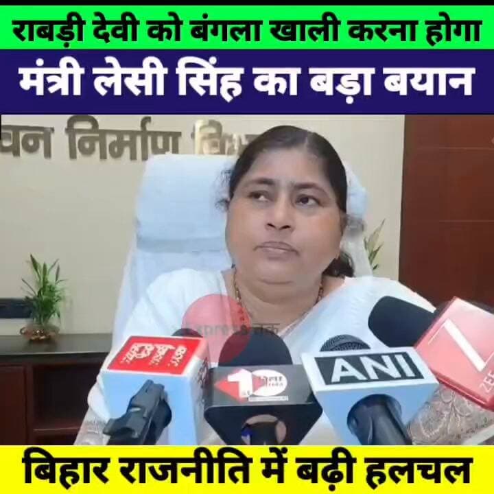 राबड़ी देवी को सरकारी बंगला खाली करना होगा! मंत्री लेसी सिंह का बड़ा बयान
#RabriDevi #LesiSingh #BiharPolitics #BiharNew...