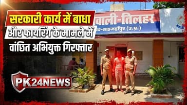 सरकारी कार्य में बाधा और फायरिंग के मामले में वांछित अभियुक्त गिरफ्तार #tilharnews