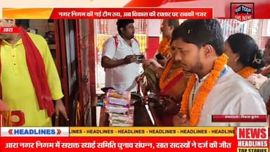 आरा नगर निगम में सशक्त स्थाई समिति का चुनाव संपन्न
सात सदस्यों ने दर्ज की जीत, अब विकास की रफ्तार पर नजर
#Arrah #AraNag...