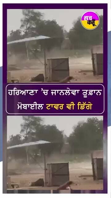 ਹਰਿਆਣਾ 'ਚ ਜਾਨਲੇਵਾ ਤੂਫ਼ਾਨ ਮੋਬਾਈਲ ਟਾਵਰ ਵੀ ਡਿੱਗੇ #shorts #trending #ytshorts