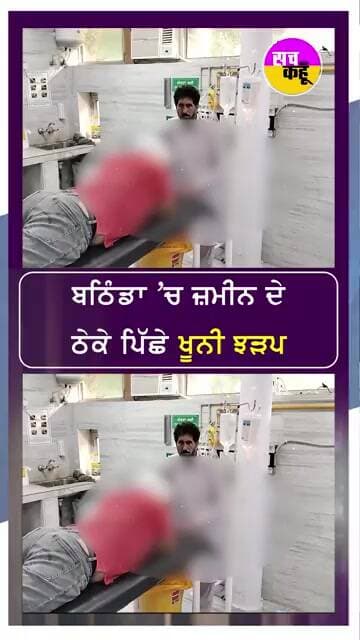 ਬਠਿੰਡਾ 'ਚ ਜ਼ਮੀਨ ਦੇ ਠੇਕੇ ਪਿੱਛੇ ਖੂਨੀ ਝੜਪ #shorts #trending #ytshorts