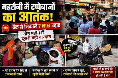 महरौनी में फिर सक्रिय हुए टप्पेबाज,बैंक से निकाले 7 लाख उड़ाए, तीन महीने में दूसरी बड़ी वारदात।
#trendingreels #lalitpur...