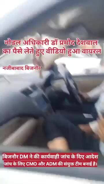 bijnor news नोडल अधिकारी डॉ प्रमोद देशवाल का पैसे लेते हुए वीडियो हुआ वायरल, DM ने की कार्यवाही