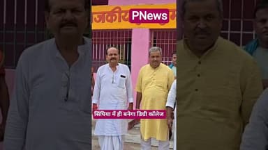 सिंघिया के जी एकेडमी के प्रांगण में ही बनेगा डिग्री कॉलेज #pnews #news
