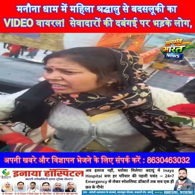 मनौना धाम में महिला श्रद्धालु से बदसलूकी का VIDEO वायरल! 😡 सेवादारों की दबंगई पर भड़के लोग,#ManonaDham #Bareilly #Aonla ...