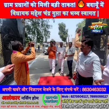 ग्राम प्रधानों को मिली बड़ी ताकत! 🔥 Badaun में विधायक महेश चंद्र गुप्ता का भव्य स्वागत | #Badaun #Budaun #YogiAdityanath...