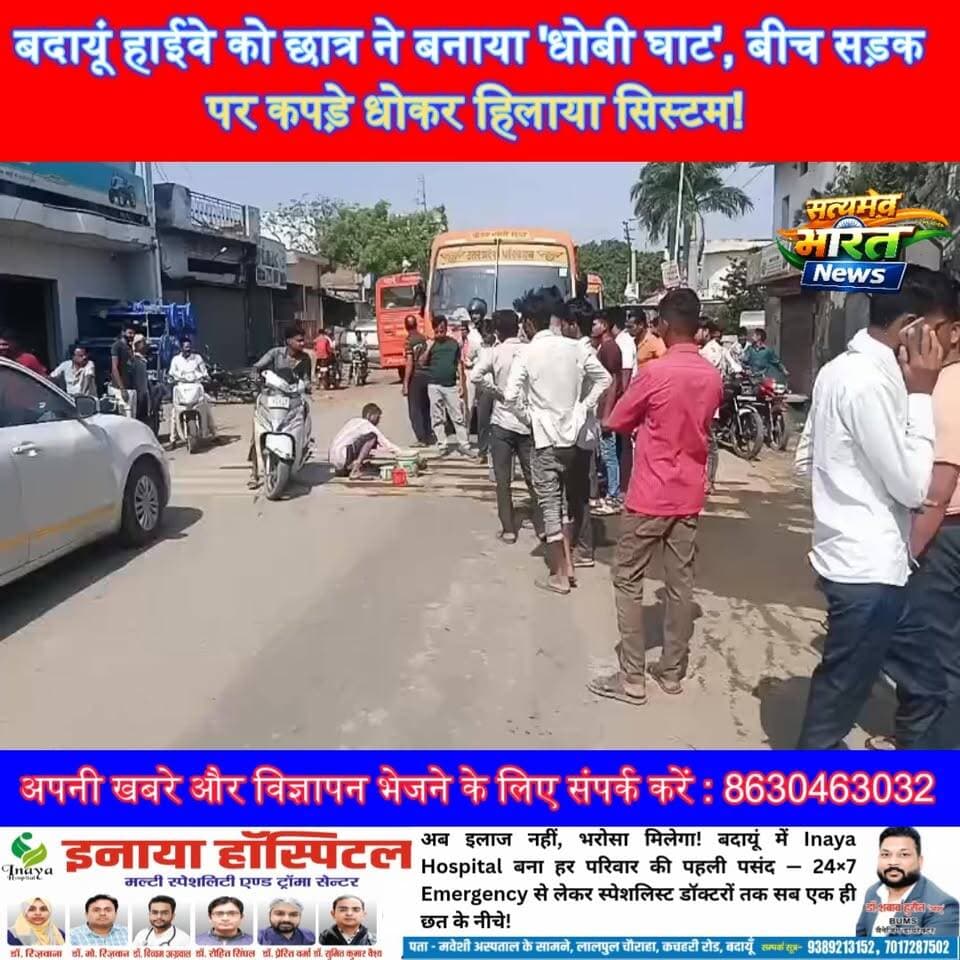 बदायूं हाईवे को छात्र ने बनाया 'धोबी घाट', बीच सड़क पर कपड़े धोकर हिलाया सिस्टम! 🔥 | #BudaunNews #StudentProtest #ViralV...