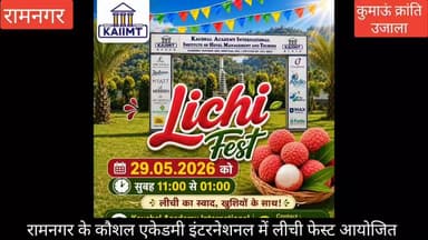 #रामनगर के कौशल एकेडमी इंटरनेशनल में #लीची फेस्ट का आयोजन किया गया, #रामनगर की लीची आज जहां पूरे विश्व में प्रसिद्ध है, ...