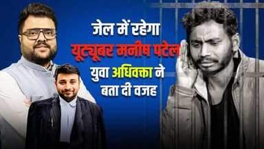 Live: Youtuber मनीष पटेल की अभी नहीं होगी जमानत,वकील आaलोक तिवारी ने बताई पूरी कहानी।
#manishpatel #youtubermanishpatel...