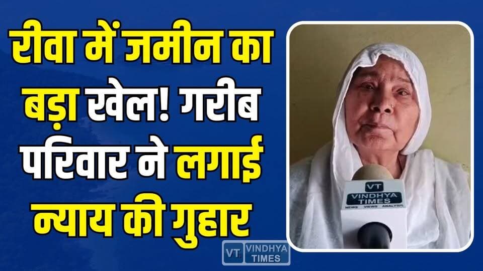 रीवा में जमीन विवाद ने पकड़ा तूल, पीड़िता पहुंची कलेक्टर के पास #RewaNews #LandScam #BreakingNews #Rewa #LandDispute #MP...