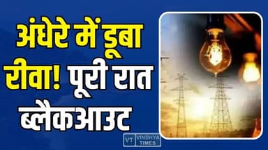 रीवा में बिजली संकट बना मुसीबत, पूरी रात नहीं आई सप्लाई
#vindhyatimes #rewanews #satnanews #shahdolnews #sidhinews #an...
