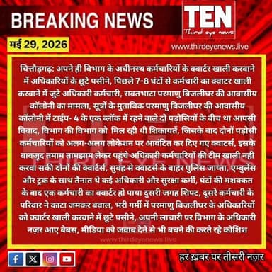 Chittorgarh: अपने ही विभाग के अधीनस्थ कर्मचारियों के क्वार्टर खाली करवाने में अधिकारियों के छूटे पसीने
#chittorgarhnews ...
