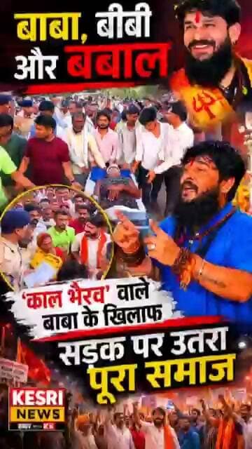 बाबा बीबी और बबाल #raisenupdate #nanasarkar #kaalbhairav #crimealert #foryou