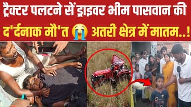 अतरी में द*र्दनाक हा*दसा : ट्रैक्टर पलटने से 36 वर्षीय भीम पासवान की मौ*त, गांव में पसरा मातम 😭😢 #atri #gayaji #video #n...