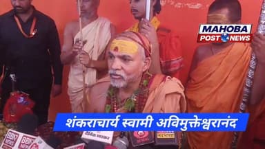 #महोबा - शंकराचार्य स्वामी अविमुक्तेश्वरानंद महोबा पहुँचे , मां चंडिका देवी के दर्शन कर की पूजा अर्चना , गाय को पशु सूची...