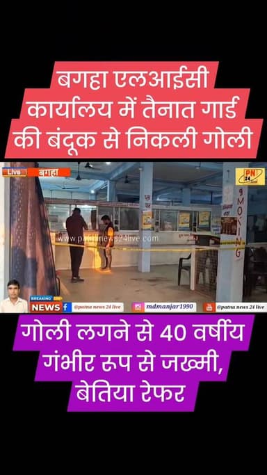 बगहा एलआईसी कार्यालय में गार्ड के बंदूक से निकली गोली से एक 40 वर्षीय व्यक्ति गंभीर, बेतिया रेफर।