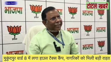 मुकुंदपुर वार्ड 8 में लगा हाउस टैक्स कैंप, नागरिकों को मिली बड़ी राहत #mcd #housetax #delhi #news