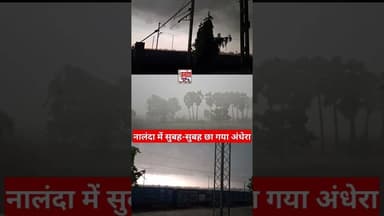 नालंदा में सुबह-सुबह छा गया अंधेरा #janadeshnews #reel #nalanda #weather
