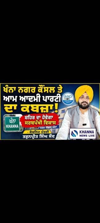 ਖੰਨਾ ਨਗਰ ਕੌਂਸਲ ਤੇ ਆਮ ਆਦਮੀ ਪਾਰਟੀ ਦਾ ਕਬਜ਼ਾ, ਸ਼ਹਿਰ ਦਾ ਹੋਵੇਗਾ ਸਰਬਪੱਖੀ ਵਿਕਾਸ - ਕੈਬਨਿਟ ਮੰਤਰੀ ਤਰੁਨਪ੍ਰੀਤ ਸਿੰਘ ਸੌਂਦ
