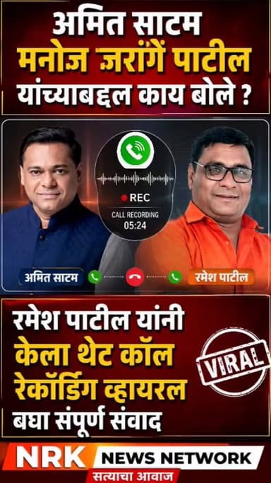 मनोज जरांगे यांच्या बद्दल असं बोलू नका अमित साटम यांना थेट रमेश पाटील यांनी केला...
#Callrecording #Manojjarange