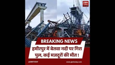 हमीरपुर: बेतवा नदी पर पुल गिरा, कई मजदूरों की मौत। #Hamirpur #BetwaRiver #ConstructionCollapse