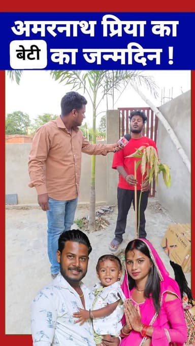 अमरनाथ प्रिया के बेटे का जन्मदिन ! #amarnathsdk #amarnathpriya #viralvideoシ #reelsvideo #lovemarriage #pyar #amarnathsdk...