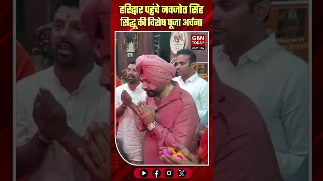 हरिद्वार पहुंचे नवजोत सिंह सिद्धू, की विशेष पूजा।#NavjotSinghSidhu #Haridwar #SpiritualVisit