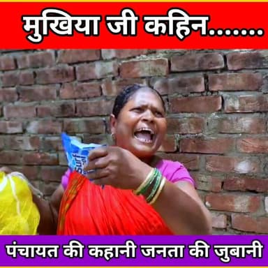 पंचायत की कहानी,जनता की जुबानी......
#reelsvideo #viralreels #viiralvideo #followforfollowback #nonfollowers #Panchayat ...