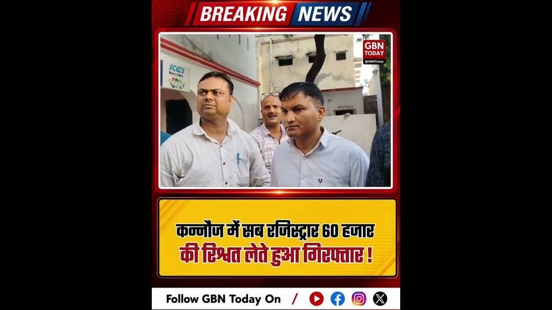 कन्नौज: सब रजिस्ट्रार 60 हजार की रिश्वत लेते गिरफ्तार हुआ। #Kannauj #Corruption #VigilanceAction