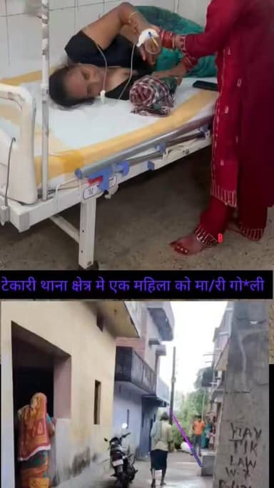 टिकारी के पंचमहल्ला गांव में फा/य/रिं/ग, महि/ला ज/ख्/मी.