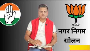 नगर निगम सोलन में कौन मारेगा बाजी ,किसका है पलाड़ा भारी ,देखिए पूरा विश्लेषण
हिमाचल समय - Himachal Samay Media #Himachal...