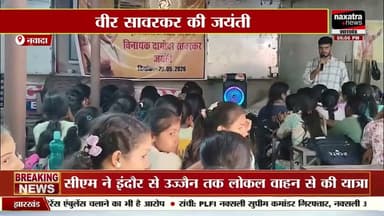 हिसुआ में सावरकर जयंती मनाया गया #sonusinghjournalist