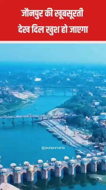 जौनपुर की खूबसूरती देख दिल खुश हो जाएगा