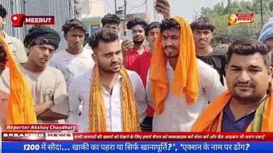 1200 में सौदा... खाकी का पहरा या सिर्फ खानापूर्ति?', 'एक्शन के नाम पर ढोंग? #Meerutpolice #CEO #SSP