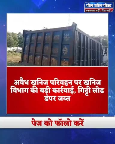 खनिज अधिकारी आकांक्षा पटेल की टीम की कार्रवाई, अवैध परिवहन का भंडाफोड़