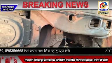 नौतनवां-गोरखपुर रेलखंड पर इंटरसिटी एक्सप्रेस से टकराई बाइक, इंजन में फंसी बाइक के उड़े परखच्चे #train