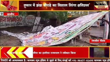 जालौन में आंधी तूफान का कहर, लाखों का नुकसान#breakingnews #chanakyanewsindialivetv