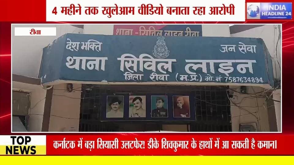 रीवा पुलिस पर सवाल: 120 दिन तक सोशल मीडिया पर एक्टिव रहा आरोपी, फिर भी नहीं हुई गिरफ्तारी!
#RewaNews #MPNews #BreakingN...