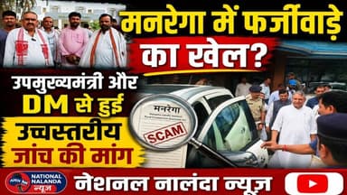 चण्डी में मनरेगा घोटाले का बड़ा आरोप! डिप्टी CM तक पहुंची शिकायत, मचा हड़कंप, #NationalNalandaNews