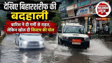 बारिश ने खोली नगर निगम की पोल! बिहारशरीफ की सड़कें बनीं तालाब, लोग परेशान, #NationalNalandaNews
