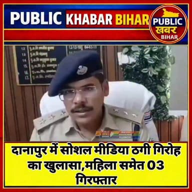 #दानापुर में सोशल मीडिया ठगी गिरोह का खुलासा,महिला समेत 03 गिरफ्तार