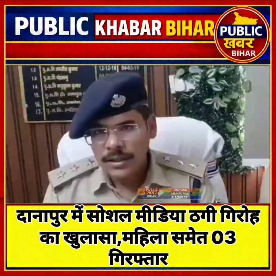 #दानापुर में सोशल मीडिया ठगी गिरोह का खुलासा,महिला समेत 03 गिरफ्तार