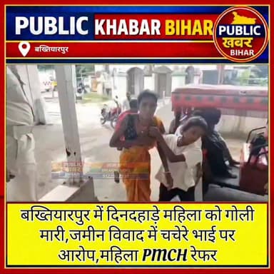 #बख्तियारपुर में दिनदहाड़े महिला को गोली मारी,जमीन विवाद में चचेरे भाई पर आरोप,महिला PMCH रेफर।
#Bakhtiyarpur #firing #i...