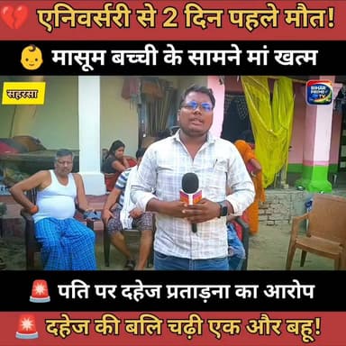 एनिवर्सरी से 2 दिन पहले हुई मां की मौत, 1 माह की बच्ची के सामने उजड़ा परिवार #bihar #newsfeed #BiharNews #biharprimetv