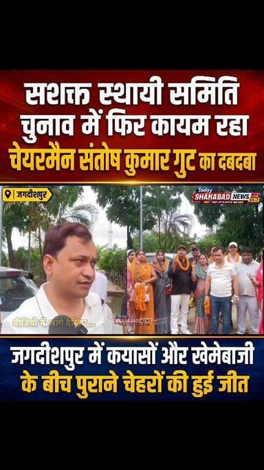 सशक्त स्थायी समिति चुनाव में फिर कायम रहा चेयरमैन संतोष कुमार गुट का दबदबा,जगदीशपुर में कयासों और खेमेबाजी के बीच पुराने...