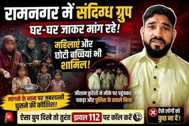 सावधान रामनगर!
संदिग्ध लोगों को देख तुरंत करें डायल 112
#Ramnagar #BreakingNews #Dial112 #PoliceAlert #UttarakhandNews ...