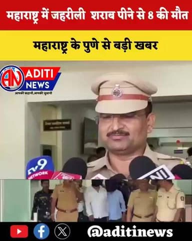 महाराष्ट्र के पुणे में जहरीली शराब पीने से 8 लोगों की मौत, 3 की हालत नाजुक