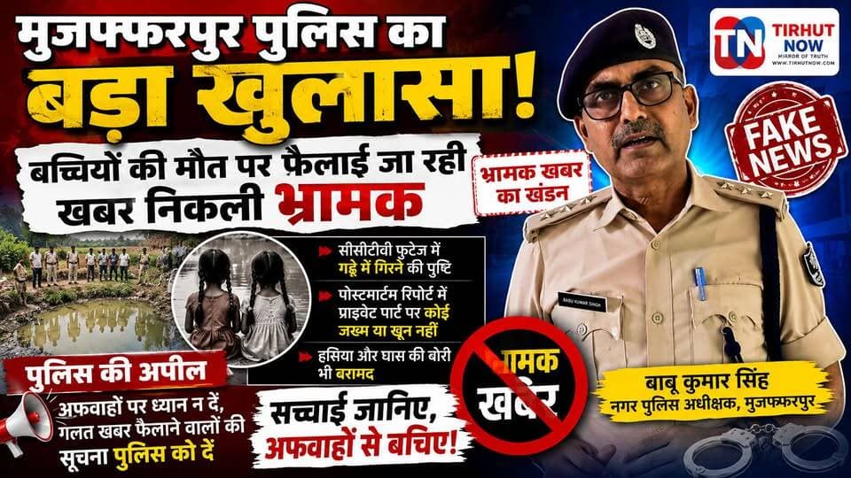 🚨 मुजफ्फरपुर पुलिस का बड़ा खुलासा | बच्चियों की मौत मामले में फैलाई जा रही खबर निकली भ्रामक
#TirhutNow #Muzaffarpur #Ra...