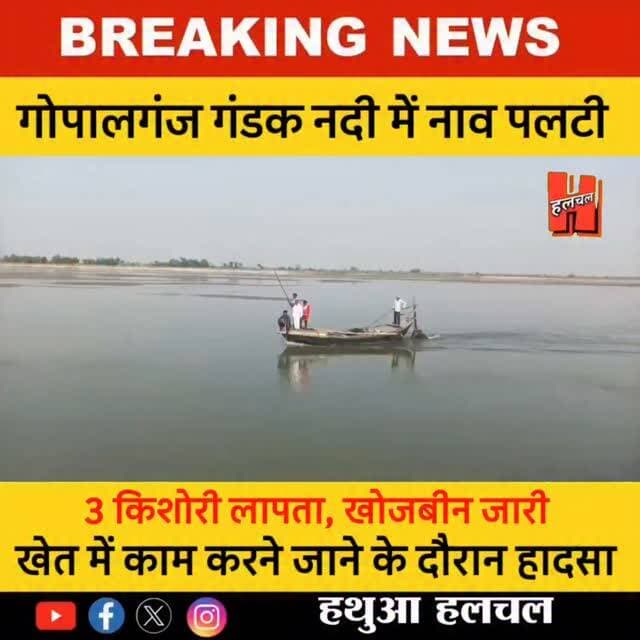 गोपालगंज गंडक में समाईं तीन जिंदगियां! खेत जाने निकलीं तीन किशोरियां नदी की तेज धारा में लापता, गांव में पसरा मातम
#gop...