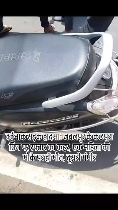 जबलपुर:
संस्कारधानी के कछपुरा ब्रिज पर आज एक बेहद दर्दनाक सड़क हादसा सामने आया है। यहाँ तेज रफ्तार के कहर ने एक हंसते-खेलते परिवार की खुशियाँ छीन लीं। कछपुरा ब्रिज पर हुए इस भीषण हादसे में एक महिला की मौके पर ही दर्दनाक मौत हो गई, जबकि उनके